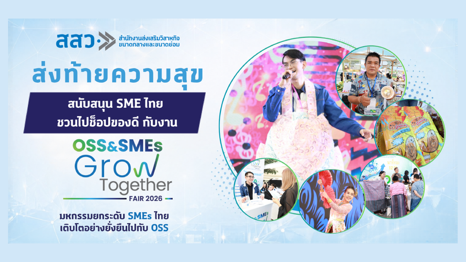 โค้งสุดท้าย! สสว. ชวนช็อปสินค้าเด็ดในงาน “OSS & SMEs GROW TOGETHER FAIR 2026” 