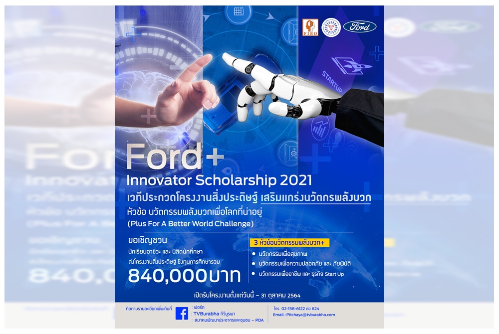 ฟอร์ดเปิดเวทีนวัตกรรุ่นใหม่ Ford+ Innovator Scholarship 2021 