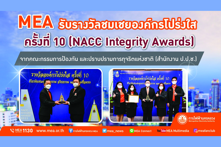 MEA รับรางวัลชมเชยองค์กรโปร่งใส ครั้งที่ 10 (NACC Integrity Awards)