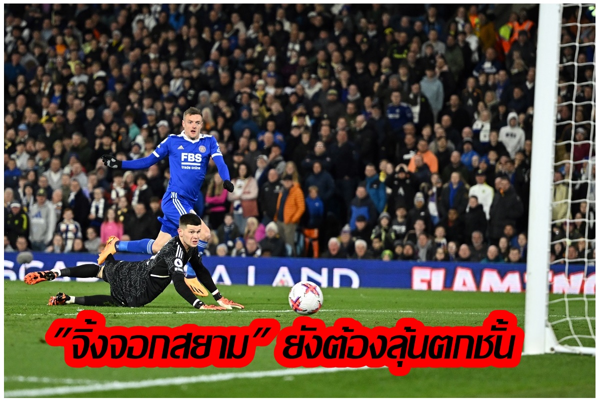 “เลสเตอร์” ตามเจ๊า “ลีดส์” 1-1 ลุ้นหนีตาย/แอสตันวิลล่าเฉือน “ฟูแล่ม” 1-0/วูลฟ์ฯ ชนะพาเลส 2-0