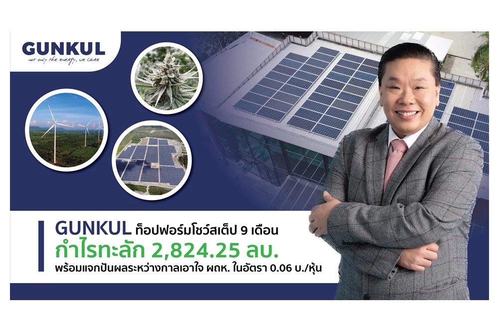GUNKUL โชว์สเต็ป 9 เดือนกำไรทะลัก 2,824.25 ล้าน เปิดกลยุทธ์ลุยร่วมทุนดึงพันธมิตรต่อยอดธุรกิจโตแกร่ง