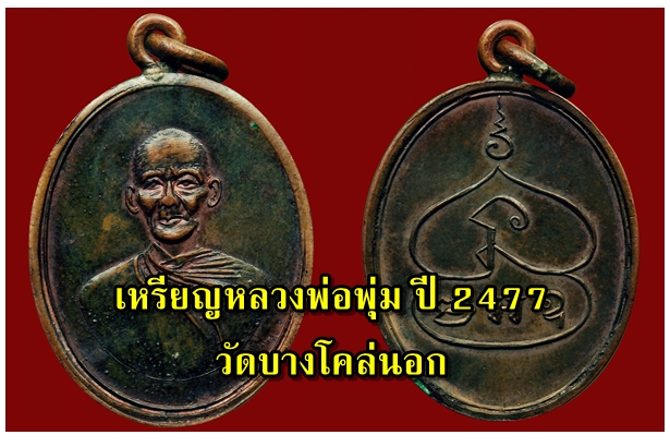 เหรียญหลวงพ่อพุ่ม ปี 2477 วัดบางโคล่นอก