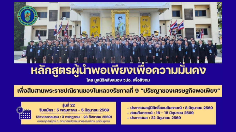 สืบสานพระราชปณิธานในหลวงรัชกาลที่ 9 “ปรัชญาเศรษฐกิจพอเพียง”