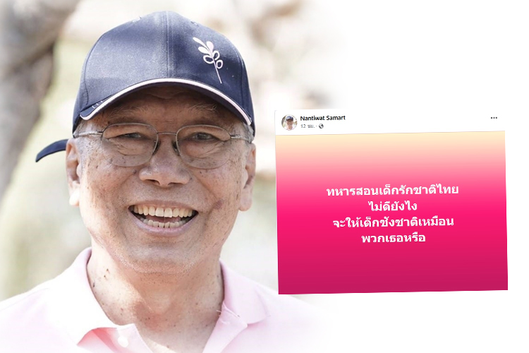 "นันทิวัฒน์"ถามดังๆ ทหารสอนเด็กรักชาติไม่ดียังไง