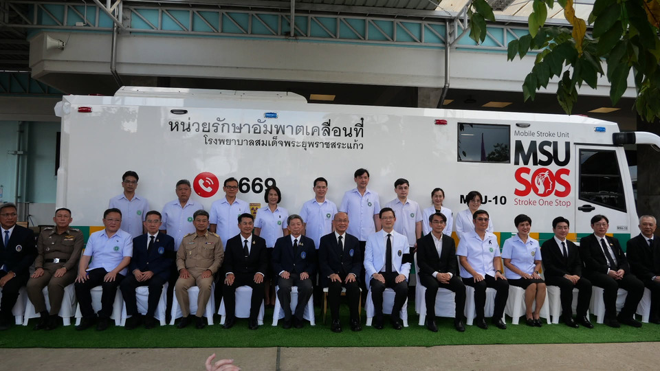 องคมนตรีมอบรถ MSU-SOS รพ.สมเด็จพระยุพราชสระแก้ว ยกระดับรักษา “โรคหลอดเลือดสมอง” 