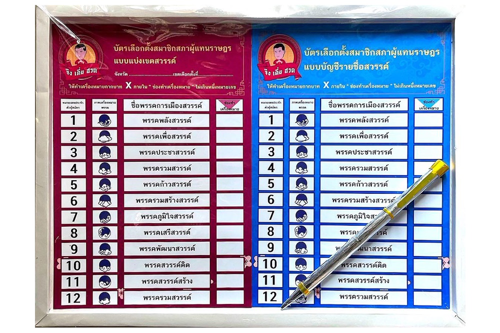 ทันเหตุการณ์! "ร้านจึงเตี่ยฮวด" แนะนำ "บัตรเลือกตั้ง" รับเทศกาลเช็งเม้ง ทั้งระบบแบ่งเขต - ระบบบัญชีรายชื่อ