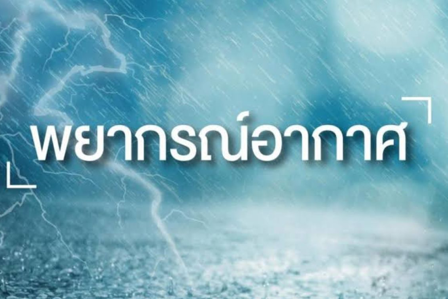 พยากรณ์อากาศวันนี้ (4พ.ย.) ไทยตอนบนอากาศหนาว  ยอดดอย 8-14 องศา ภาคใต้ฝนตกหนัก