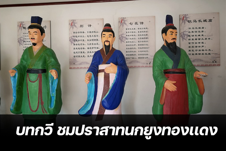 บทกวี ชมปราสาทนกยูงทองเเดง