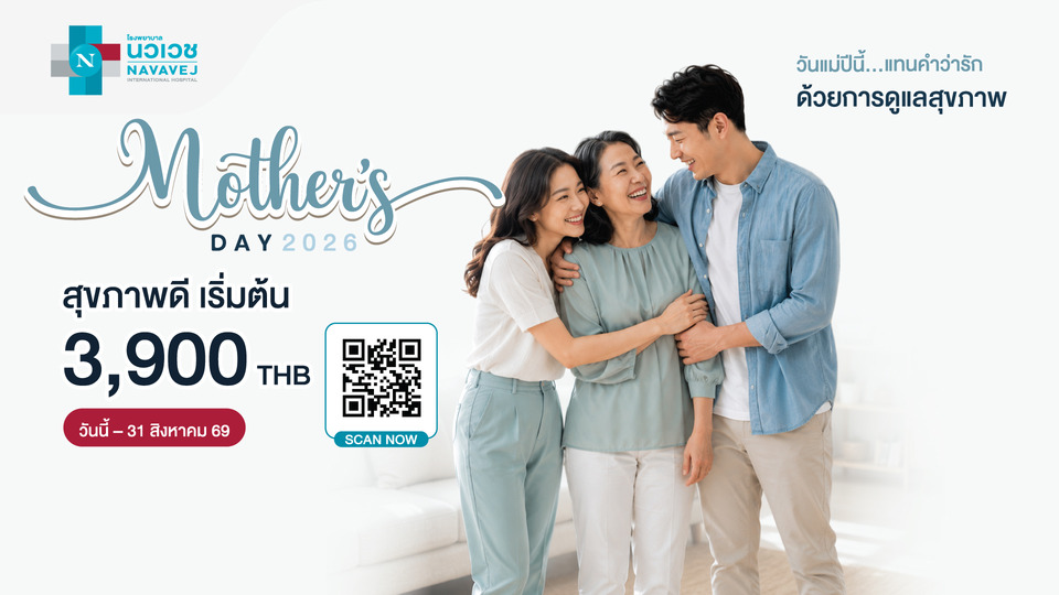 วันแม่ปีนี้ รพ.นวเวช ขอเชิญชวนตอบแทนคำว่ารักกับแคมเปญ Mother’s Day 2026 วันนี้-31 ส.ค.69