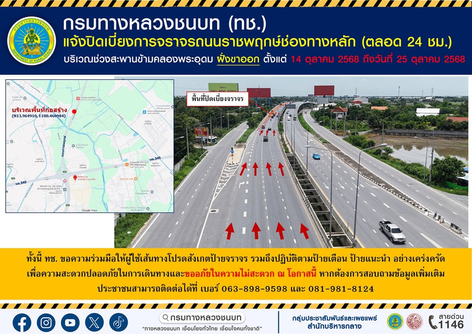 ทช.แจ้งปิดเบี่ยงจราจรถนนราชพฤกษ์ช่องทางหลัก ช่วงสะพานข้ามคลองพระอุดม ฝั่งขาออก 14 - 25 ต.ค. 68