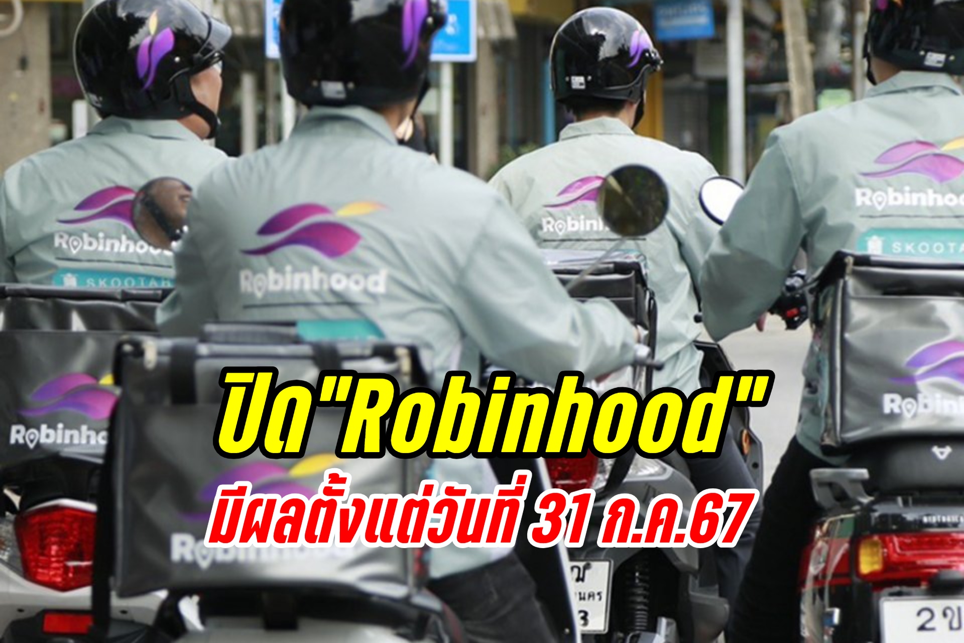 ด่วน! ประกาศปิดตัว “Robinhood" มีผลตั้งแต่วันที่ 31 ก.ค.67