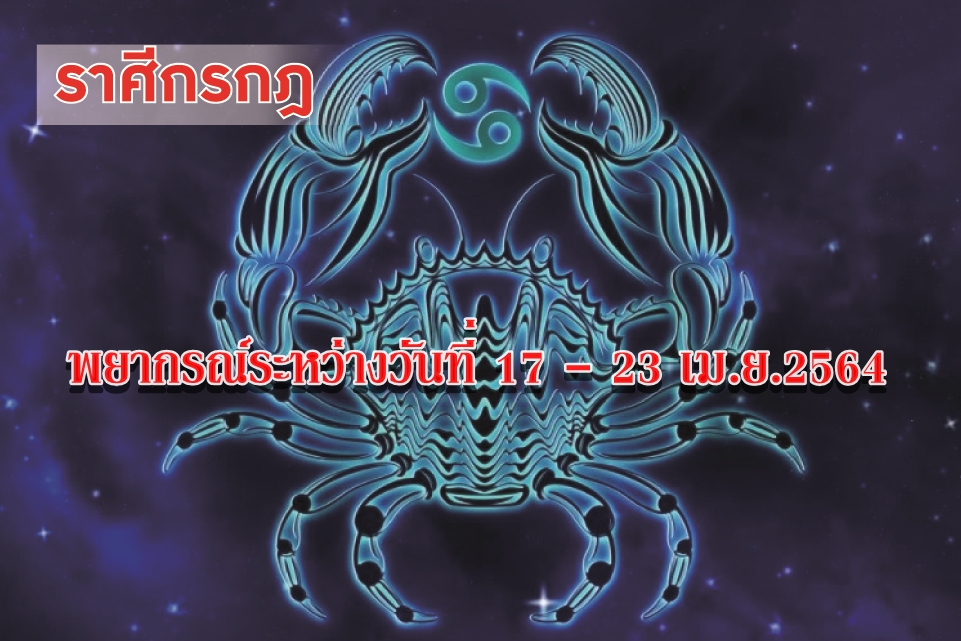 ราศีกรกฎ จะมีเรื่องร้อนใจเรื่องงาน ควรสงบปากสงบใจ