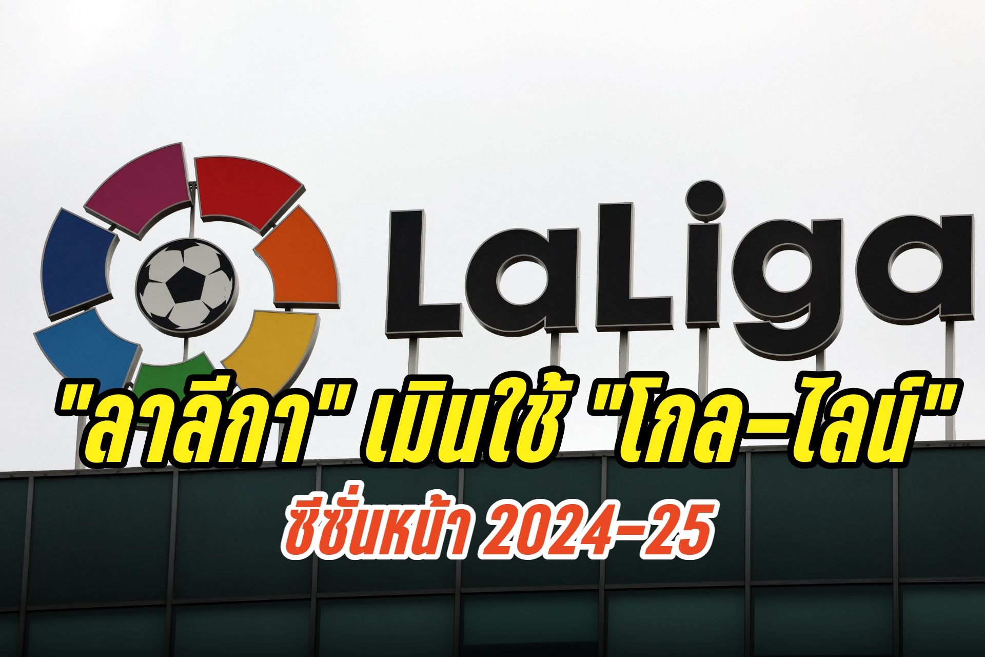 "ลาลีกา" ยังเมินนำเทคโนโลยี "โกล-ไลน์" มาใช้งานซีซั่นหน้า