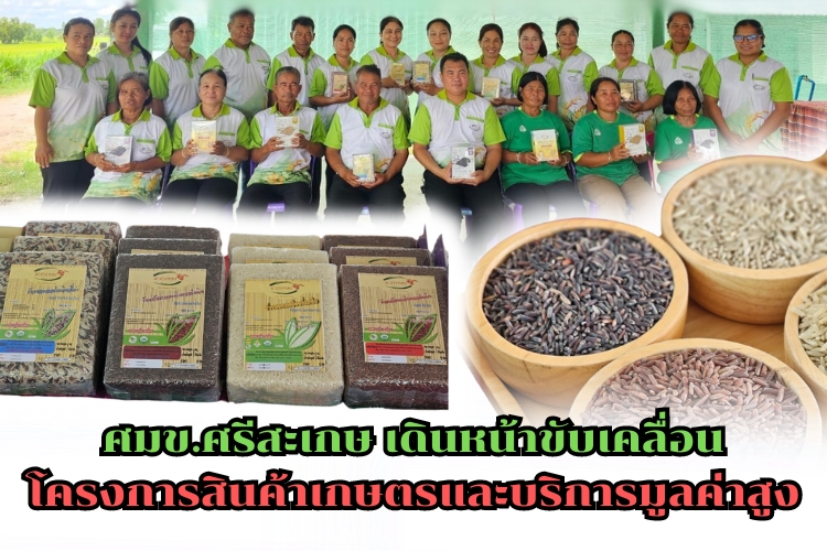 ศมข.ศรีสะเกษ เดินหน้าขับเคลื่อนโครงการสินค้าเกษตรและบริการมูลค่าสูง