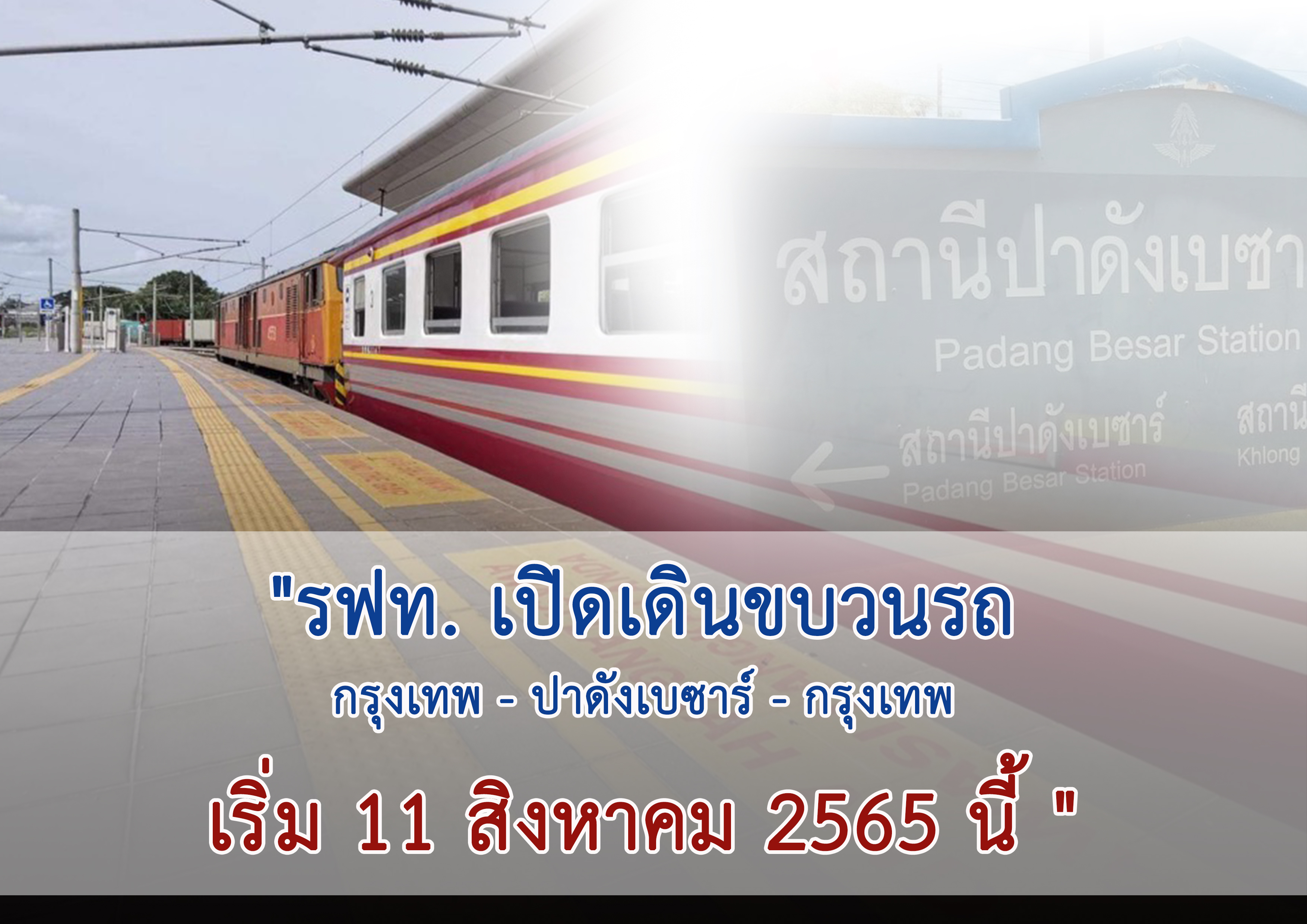 เริ่มแล้ว! รถไฟด่วนพิเศษ "กรุงเทพ-ปาดังเบซาร์" 2 ขบวน บริการ 11 ส.ค.นี้