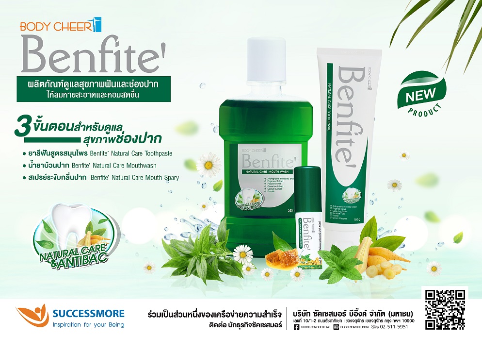 ซัคเซสมอร์ เปิดตัวผลิตภัณฑ์ดูแลสุขภาพช่องปาก Benfite’ นวัตกรรมจากฟ้าทะลายโจร ผสมกระชายขาว เจาะตลาดกลุ่ม Gen Z