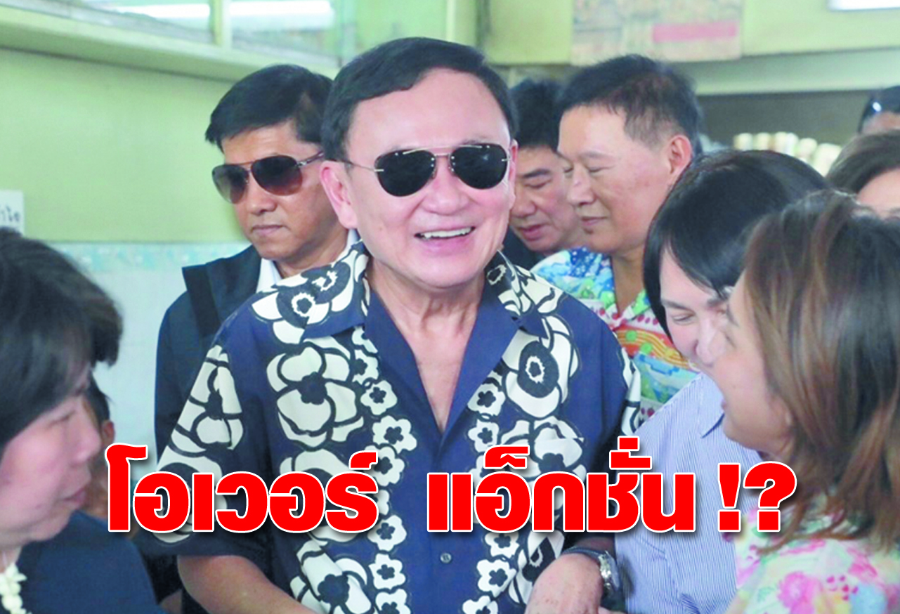   โอเวอร์ แอคชั่น !? 
