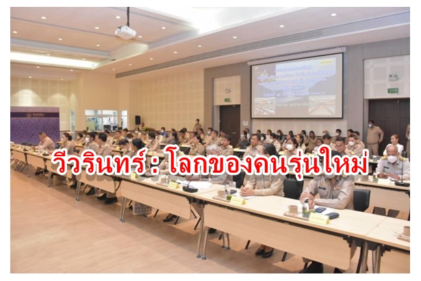 วีวรินทร์ : โลกของคนรุ่นใหม่