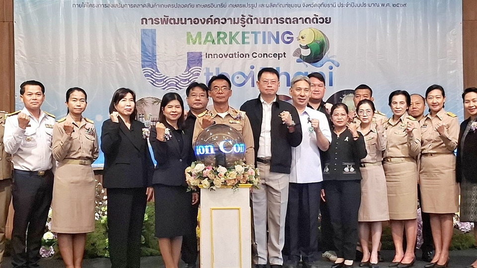 พาณิชย์อุทัยธานีดึงนวัตกรรมการตลาด ติดอาวุธผู้ประกอบการ ดันสินค้าอัตลักษณ์ชุมชนสู่ตลาดโลก