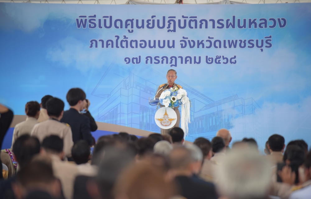 ศูนย์ฝนหลวงชะอำ : สืบสานพระราชปณิธาน เพิ่มน้ำ เพิ่มคุณภาพชีวิต