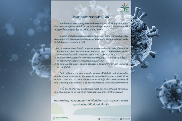 ประกาศปิด "ตลาดบางใหญ่" บางส่วนชั่วคราว 3 วัน