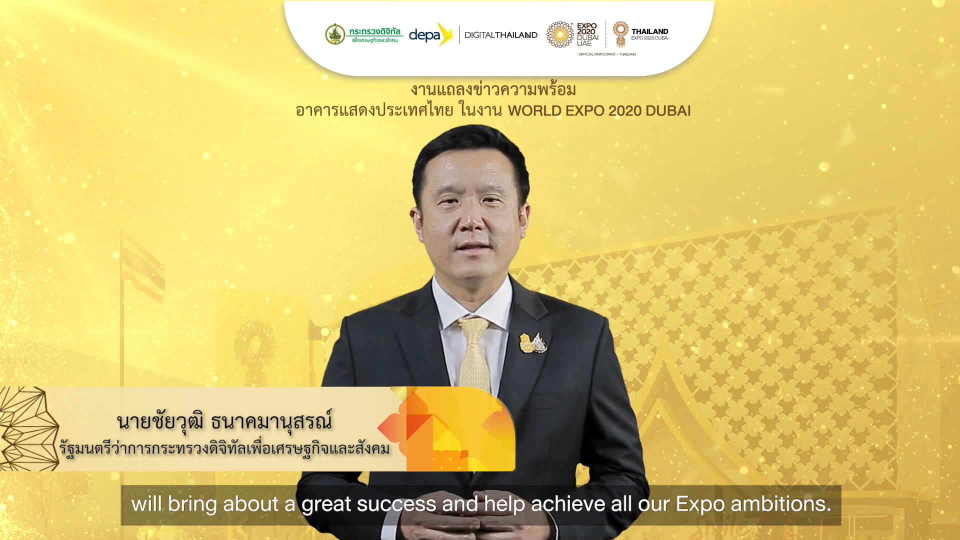 “ดีอีเอส-ดีป้า” ประกาศไทยพร้อมร่วมงาน “WORLD EXPO 2020 DUBAI” หวังกระตุ้นศก.-สร้างความเชื่อมั่นต่อนักลงทุนทั่วโลก 