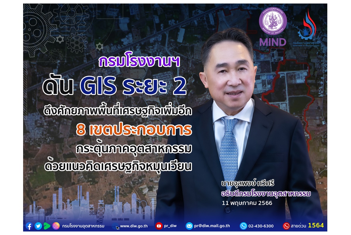 กรมโรงงานฯดัน GIS ระยะที่ 2 ดึงศักยภาพพื้นที่ ศก.เพิ่มอีก 8 เขตประกอบการ กระตุ้นภาคอุตฯด้วยแนวคิดเศรษฐกิจหมุนเวียน