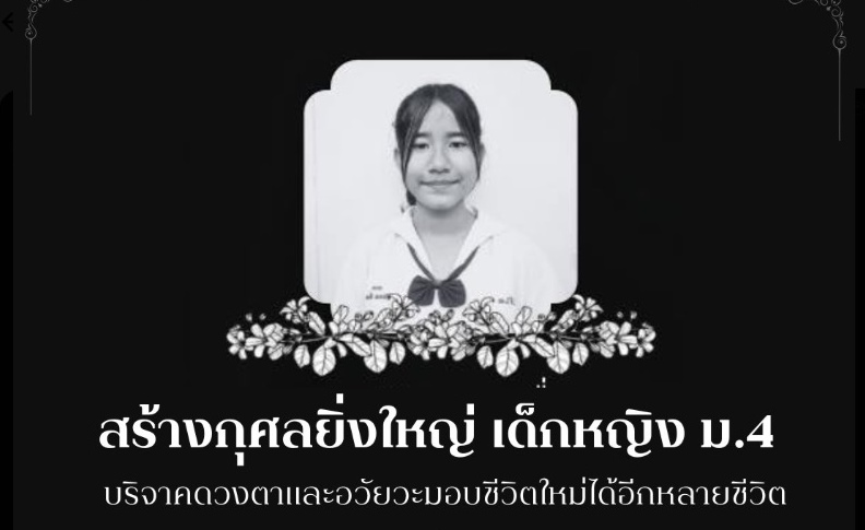 กุศลใหญ่! เด็กหญิงม.4บริจาคดวงตา-อวัยวะต่อลมหายใจหลายชีวิต 