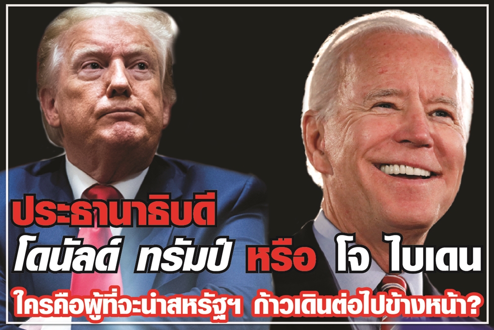 ประธานาธิบดีโดนัลด์ ทรัมป์ หรือ โจ ไบเดน ใครคือผู้ที่จะนำสหรัฐฯก้าวเดินต่อไปข้างหน้า?