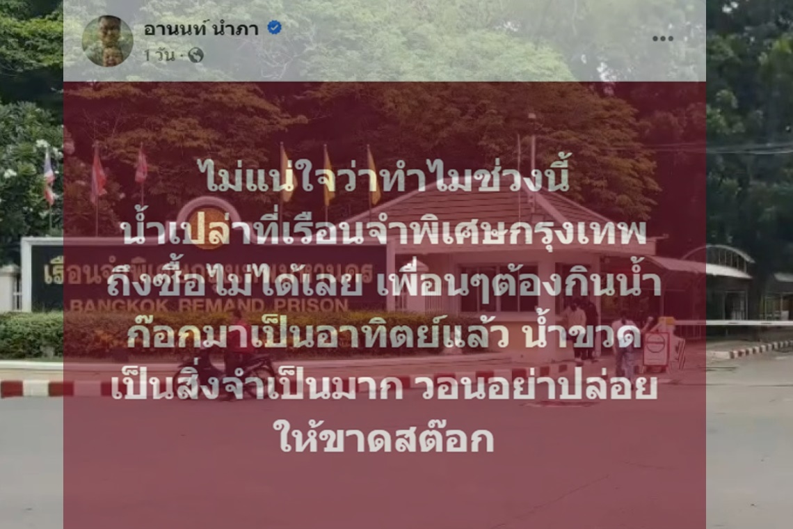 “อานนท์”เดือด! โวยซื้อน้ำขวดในคุกไม่ได้ ต้องกินน้ำก๊อกเป็นอาทิตย์
