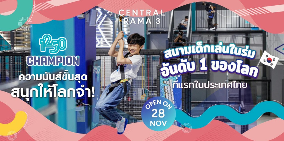 28 พ.ย. เปิดตัว ‘CHAMPION 1250’ สนามเด็กเล่นในร่มอันดับ 1 ของโลกจากเกาหลี บุกไทยครั้งแรก ที่เซ็นทรัล พระราม 3