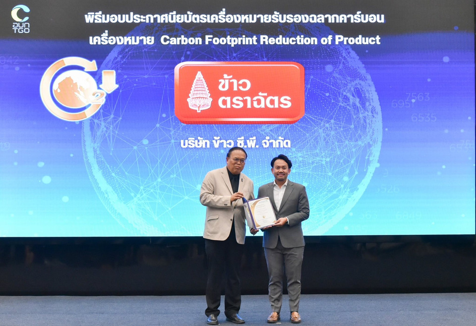 ข้าวตราฉัตร รับมอบประกาศนียบัตรฉลากคาร์บอนฟุตพริ้นท์ ลดโลกร้อน ในผลิตภัณฑ์ ข้าวฉัตรไลท์ กข43