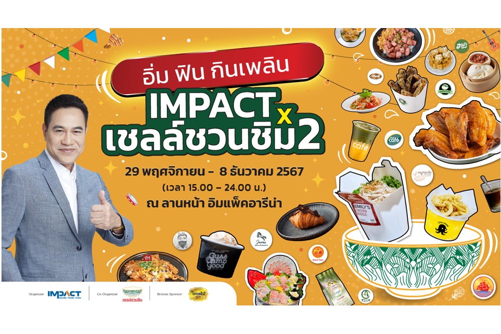 อิมแพ็ค เมืองทองธานี ร่วม เชลล์ชวนชิม จัด “IMPACT X เชลล์ชวนชิม 2” ยกขบวนกว่า 60 ร้านดังทั่วประเทศ ปรุงเมนูเด็ด ที่ลานหน้าอิมแพ็ค อารีน่า เมืองทองธานี 