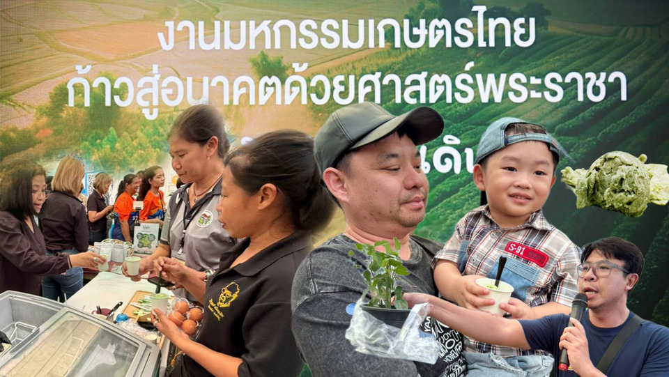 มกอช.โชว์มาตรฐานยกระดับสินค้าเกษตรไทย ในงาน "เกษตรไทยก้าวสู่อนาคต" เปิดตัว "ไอศกรีมผำ"