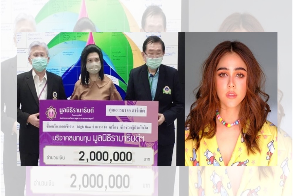 ช่วยผู้ป่วยโควิด!! "ชมพู่ อารยา" บริจาคเงิน 2 ล้าน  ให้ รพ.รามาธิบดี เพื่อซื้อเครื่องช่วยหายใจ