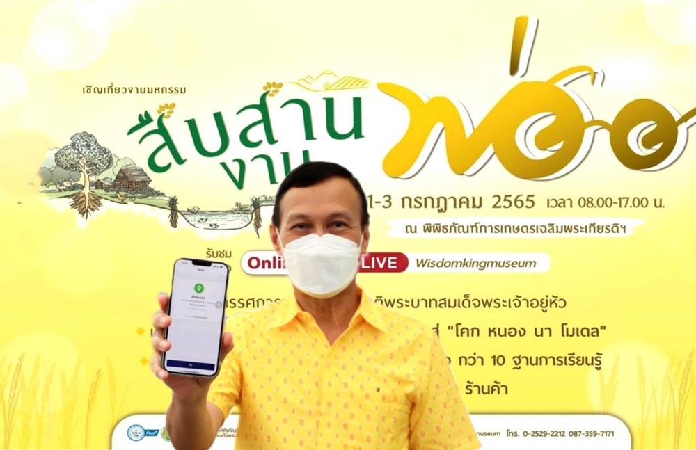  พิพิธภัณฑ์การเกษตรฯ ชวนเที่ยวงาน “มหกรรมสืบสานงานพ่อ” สานต่อความพอเพียง 1-3 ก.ค.นี้ 