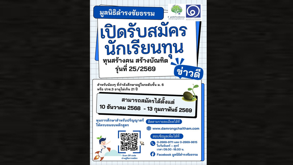 มูลนิธิดำรงชัยธรรม เปิดรับสมัครนักเรียนทุน รุ่นที่ 25/2569 สร้างโอกาสทางการศึกษา หนุนเยาวชนเรียนดีสู่บัณฑิตคุณภาพ