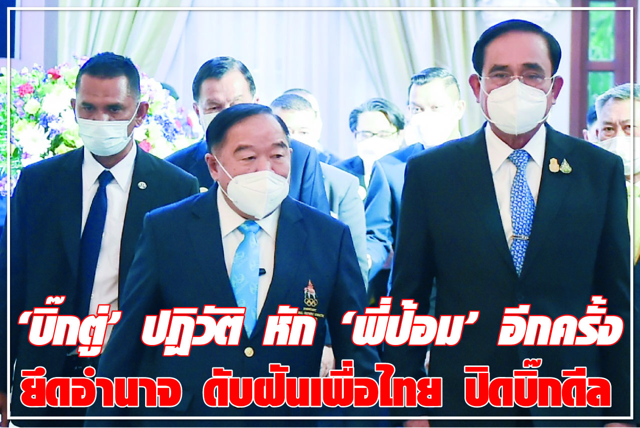 “บิ๊กตู่” ปฏิวัติ หัก “พี่ป้อม” อีกครั้ง ยึดอำนาจ ดับฝันเพื่อไทย ปิดบิ๊กดีล