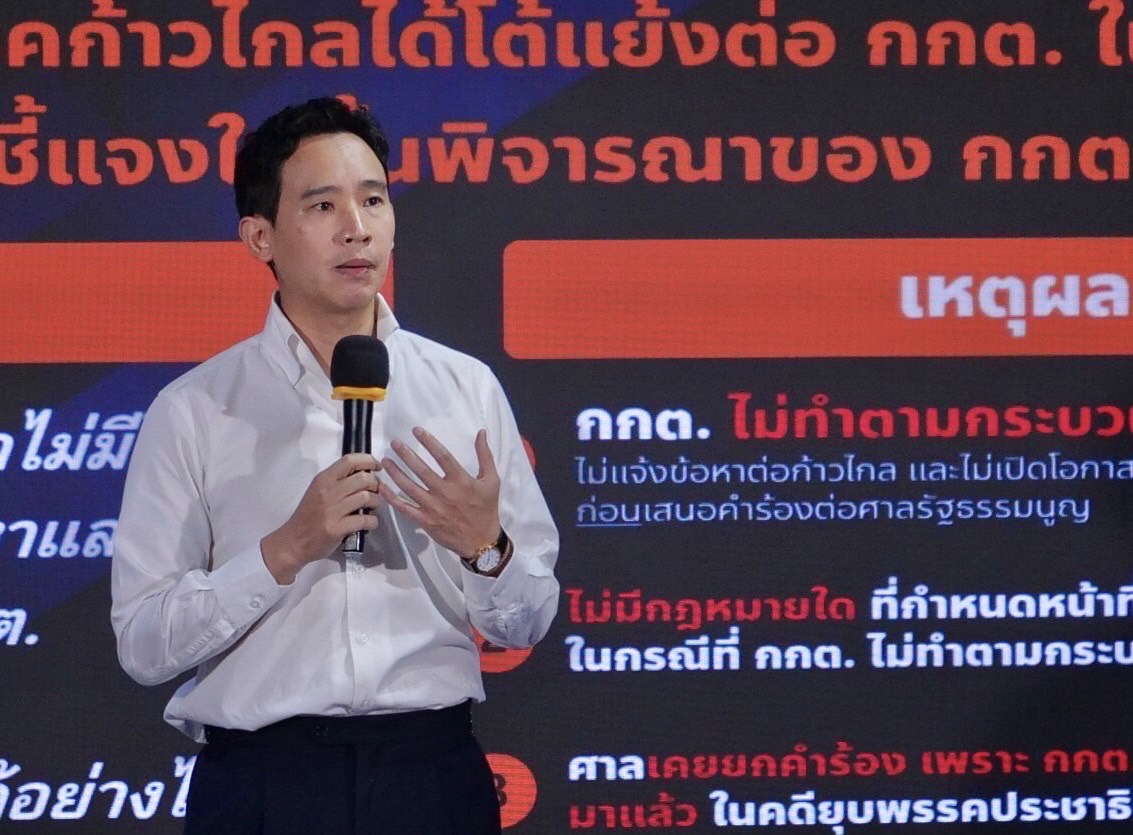 "พิธา"  แถลงสู้ "คดียุบพรรค" จวก กกต.สองมาตรฐาน ทำข้ามขั้นตอน ยกคำร้องปี53 ศาลรธน.ปัดตก "ยุบปชป." 