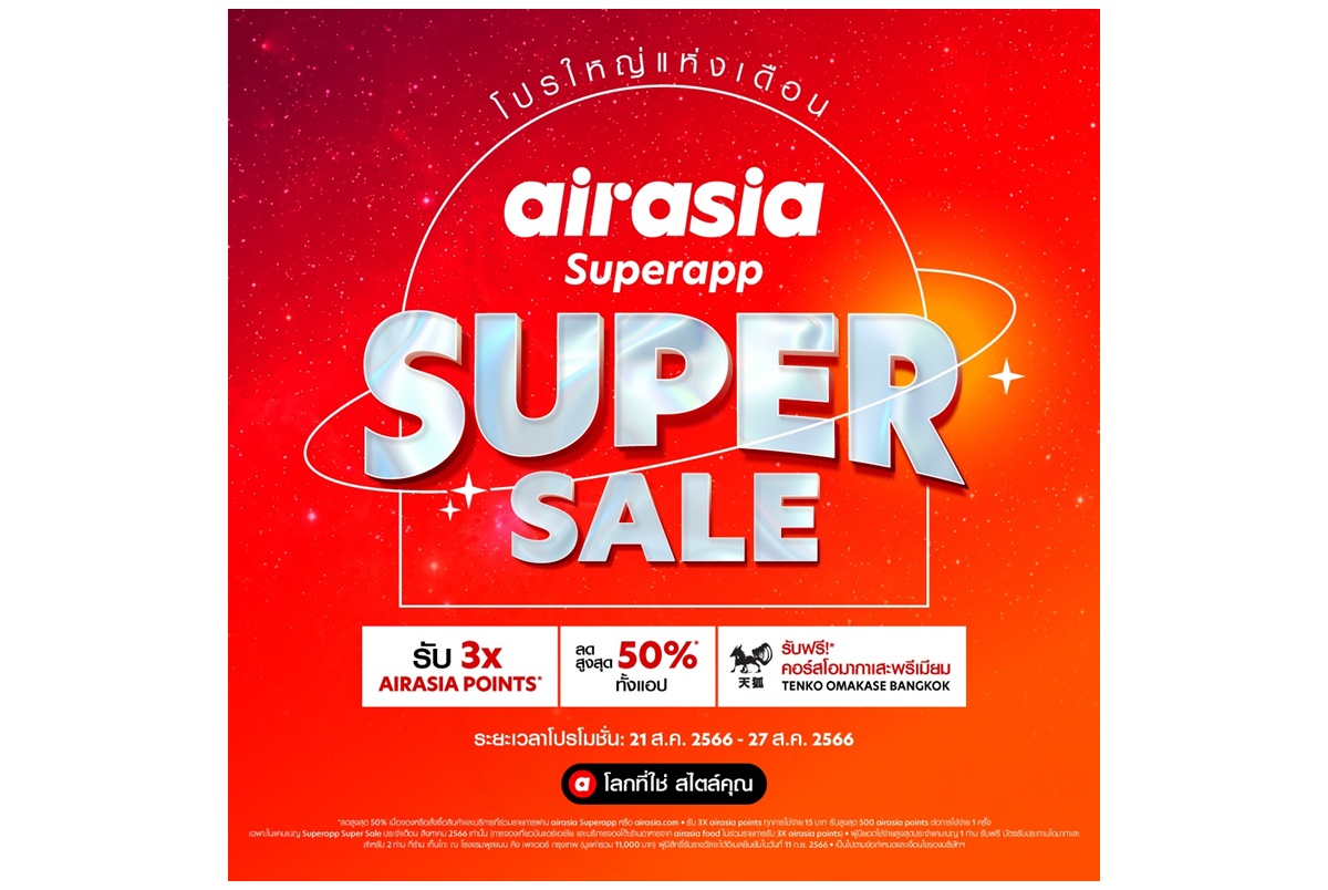 airasia Superapp Super Sale จัดเต็มเดือนสิงหา 21-27 ส.ค.66 กระหน่ำลดสุดคุ้มกับส่วนลดสูงสุด 50%