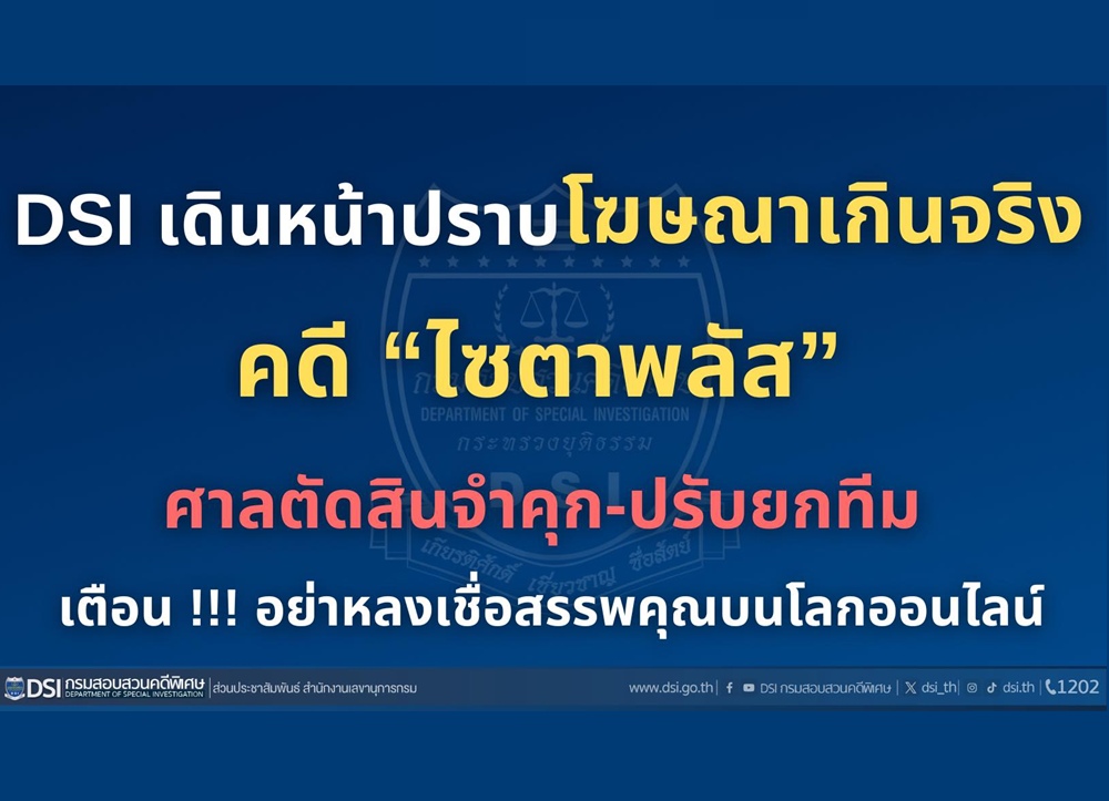 DSI เดินหน้าคดี “ไซตาพลัส” เตือนอย่าหลงเชื่อสรรพคุณบนโลกออนไลน์