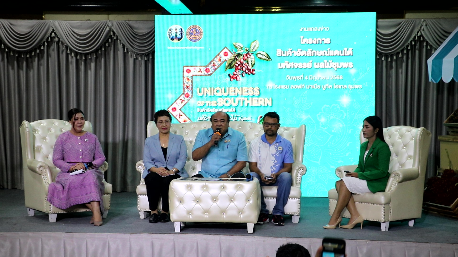 ชุมพรจัด“งานแถลงข่าว UNIQUENESS OF THE SOUTHERN" โครงการสินค้าอัตลักษณ์แดนใต้ มหัศจรรย์ผลไม้ชุมพร