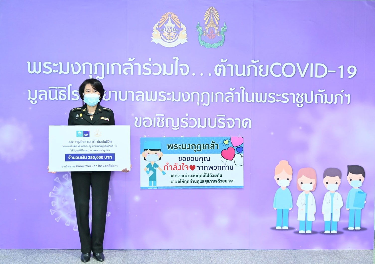 กรุงไทย-แอกซ่า ประกันชีวิต มอบเงินสนุบสนุนมูลนิธิฯ ในการช่วยเหลือวิกฤตโรคระบาดโควิด-19 จากแคมเปญ “Know You Can be Confident”