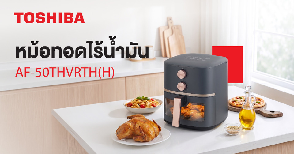 โตชิบา แนะนำ "หม้อทอดไร้น้ำมัน" 5 ลิตร อร่อยง่าย ดีต่อสุขภาพ