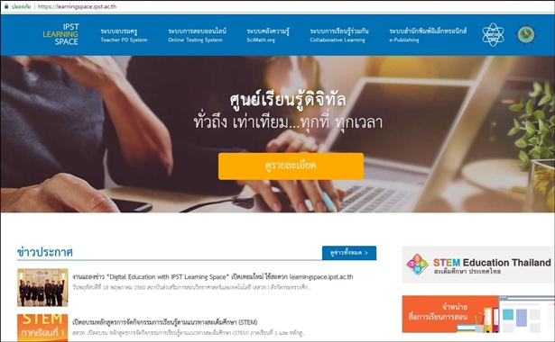 ครูดี...โรงเรียนเด่น I IPST Learning Space เรียนรู้แบบดิจิทัล..เปิดเทอมใหม่ใช้สะดวก