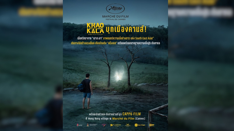 “เขากะลา” หนัง UFO ไทยบุกเมืองคานส์ ต่างชาติแห่ซื้อสิทธิ์พรีเซลส์ 11 ประเทศ ดันกระแส “Area 51 เมืองไทย” สู่เวทีโลก