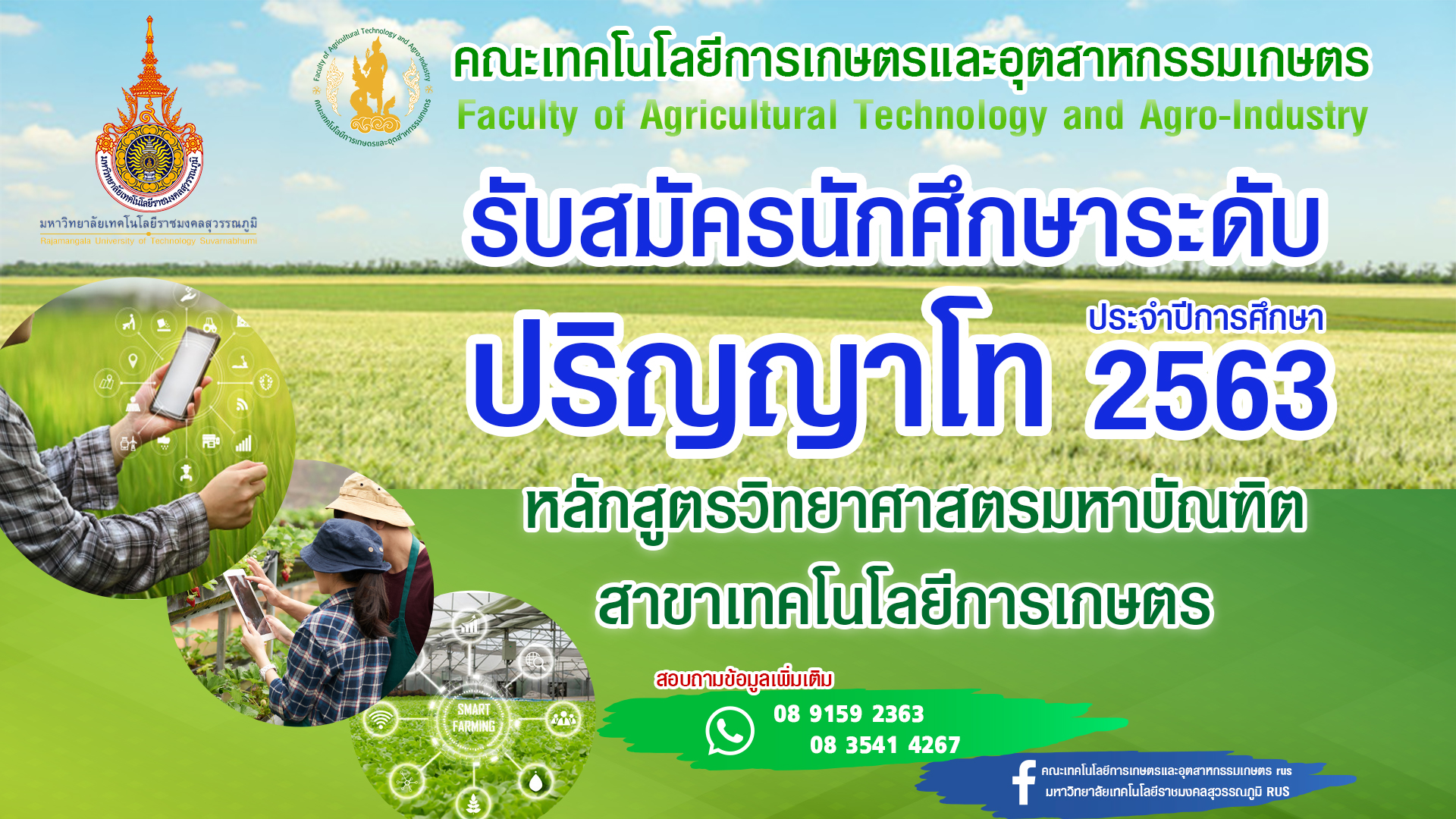 “มทร.สุวรรณภูมิ” เปิด ป.โทเทคโนโลยีการเกษตร