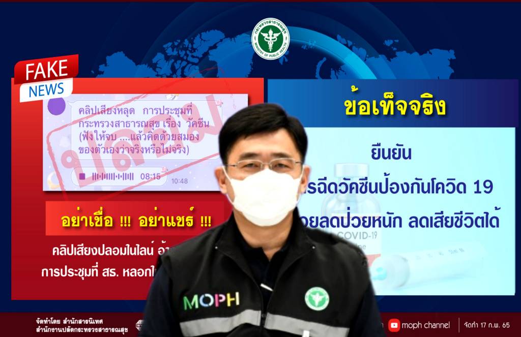 อย่าเชื่อ!! เตือน “คลิปเสียง” หลุดจากการประชุม สธ.หลอกบังคับฉีดวัคซีนโควิดเป็นของปลอม