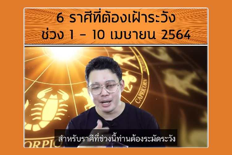 'หมอกฤษณ์' เตือน 6 ราศี ระวังคำพูด หวังดีกับคนอื่นคิดว่าเราประสงค์ร้าย