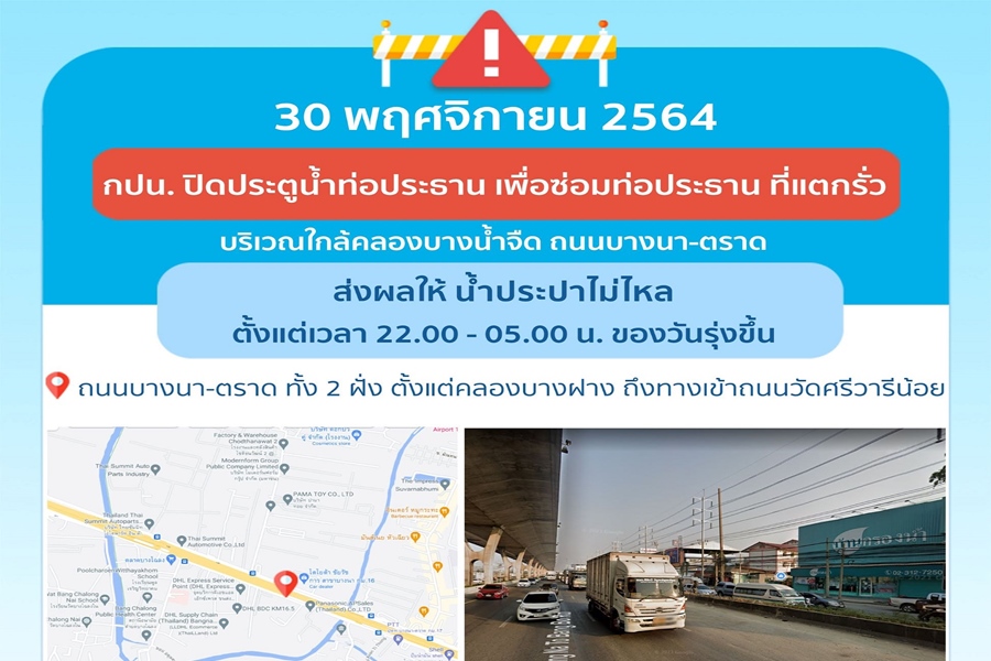 แจ้งซ่อมท่อรั่วคืนอังคารนี้ บางนา-ตราด น้ำประปาไม่ไหล